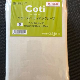 ニシカワ(西川)の西川リビング ベッドシーツ ボックスシーツ　シングル　新品未使用　綿100%(シーツ/カバー)