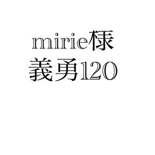 mirieさま 義勇120(Tシャツ/カットソー)