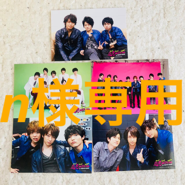 Hey! Say! JUMP(ヘイセイジャンプ)のn様専用 エンタメ/ホビーのタレントグッズ(男性タレント)の商品写真