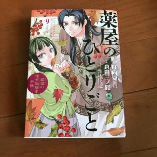 スクウェアエニックス(SQUARE ENIX)の薬屋のひとりごと9巻(文学/小説)