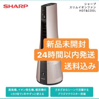 SHARP スリムイオンファンPF-JTH1-N 新品未開封 プラズマクラスター(空気清浄器)