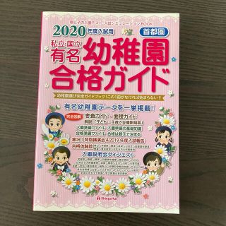 私立・国立有名幼稚園合格ガイド 首都圏 ２０２０年度入試用(語学/参考書)