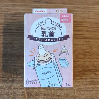 アカチャンホンポ(アカチャンホンポ)の紙パック用 乳首 哺乳瓶 新品未使用(哺乳ビン用乳首)