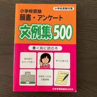 小学校受験願書・アンケ－ト文例集５００ 書く前に読む本(人文/社会)