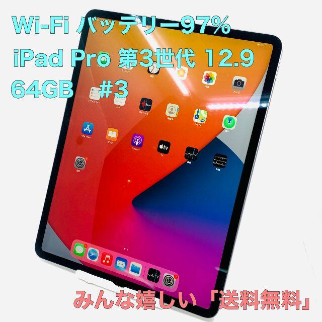 電池97% iPad Pro 第3世代 64GB 12.9 Wi-Fi #3