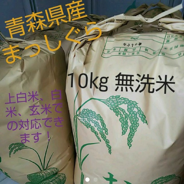 青森県産 まっしぐら10㎏ 直送 新米 無洗米
