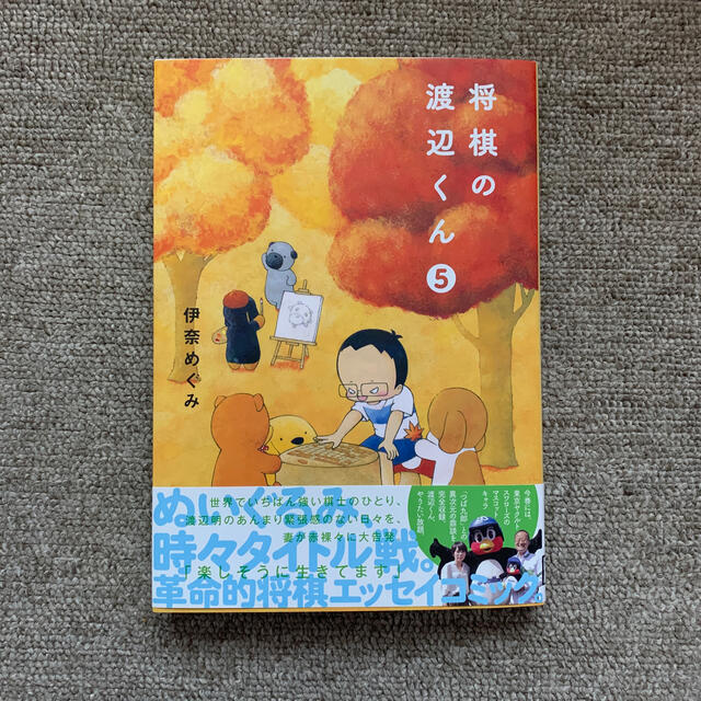 将棋の渡辺くん　5 エンタメ/ホビーの漫画(少年漫画)の商品写真