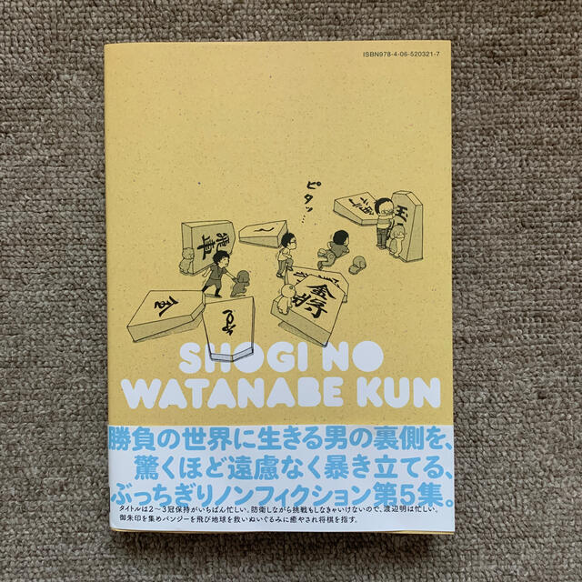 将棋の渡辺くん　5 エンタメ/ホビーの漫画(少年漫画)の商品写真