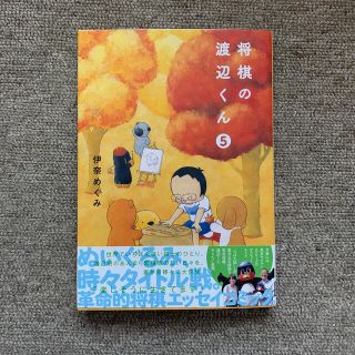 将棋の渡辺くん　5(少年漫画)