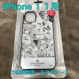 スリーコインズ(3COINS)のご近所物語　iPhone11用スマホケース　【新品/未開封】(iPhoneケース)