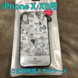 スリーコインズ(3COINS)のご近所物語　iPhone X/XS用スマホケース　【新品/未開封】(iPhoneケース)