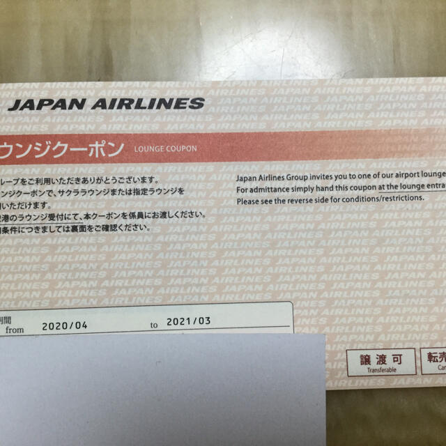 JAL サクララウンジ　クーポン2枚