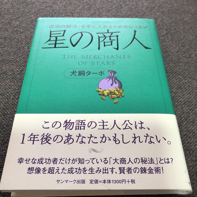 星の商人 「成功の秘法」を手に入れるためのレッスン エンタメ/ホビーの本(ビジネス/経済)の商品写真