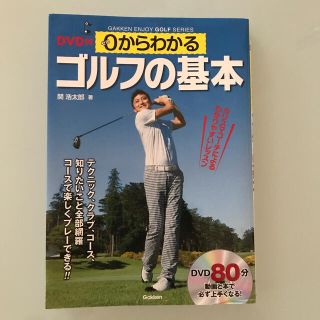 ０からわかるゴルフの基本 コ－スで楽しくプレ－できる！！(趣味/スポーツ/実用)