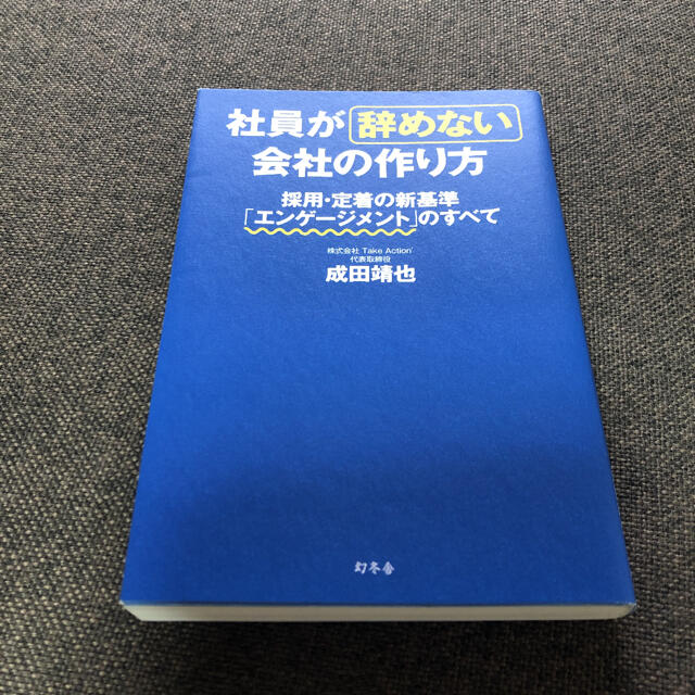 社員が辞めない会社の作り方 採用・定着の新基準「エンゲージメント」のすべて エンタメ/ホビーの本(ビジネス/経済)の商品写真