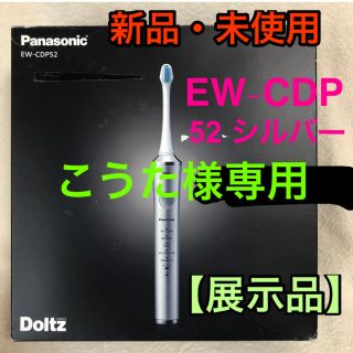 パナソニック(Panasonic)の【展示品】Panasonic  歯ブラシ EW-CDP52 ドルツ シルバー(電動歯ブラシ)