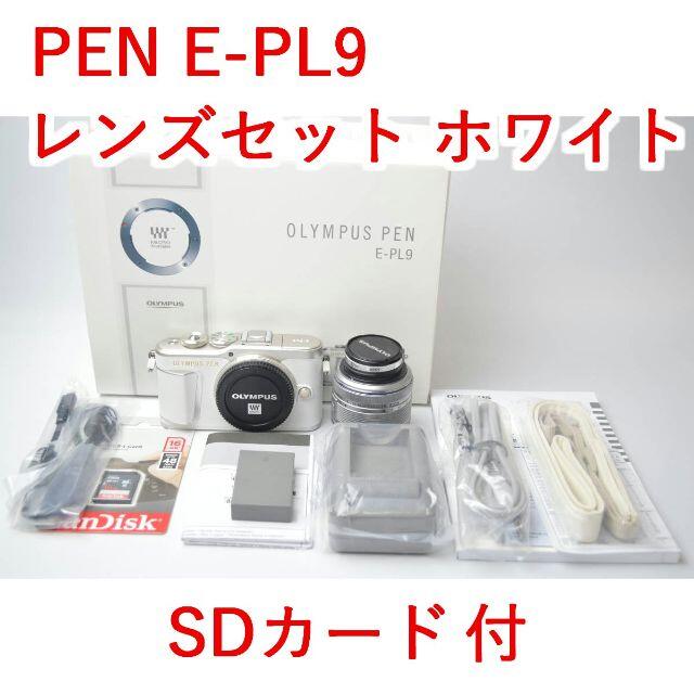 カメラボディほぼ新品 オリンパス PEN E-PL9 レンズセット ホワイト