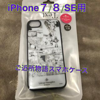 スリーコインズ(3COINS)のご近所物語　iPhone7/8/SE用スマホケース　【新品/未開封】(iPhoneケース)