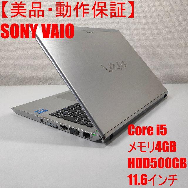 【美品】SONY VAIO ノートパソコン Corei5