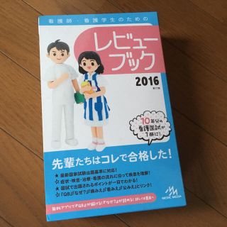 看護師♡レビューブック2016(健康/医学)