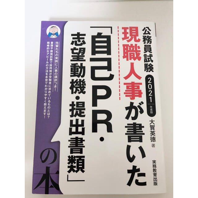 現職人事が書いた「自己ＰＲ・志望動機・提出書類」の本 公務員試験 ２０２１年度版 エンタメ/ホビーの本(資格/検定)の商品写真