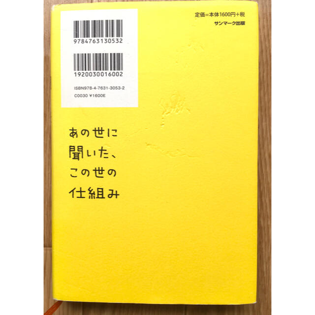 あの世に聞いた この世の仕組み エンタメ/ホビーの本(ノンフィクション/教養)の商品写真