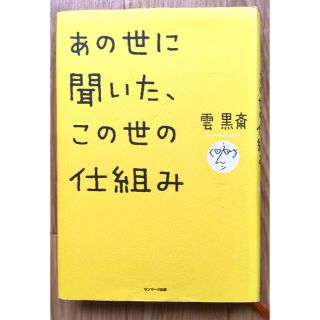 あの世に聞いた この世の仕組み(ノンフィクション/教養)