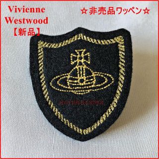 ヴィヴィアンウエストウッド(Vivienne Westwood)の【非売品未使用】オーブ刺繍ワッペンまとめ購入アリ(その他)