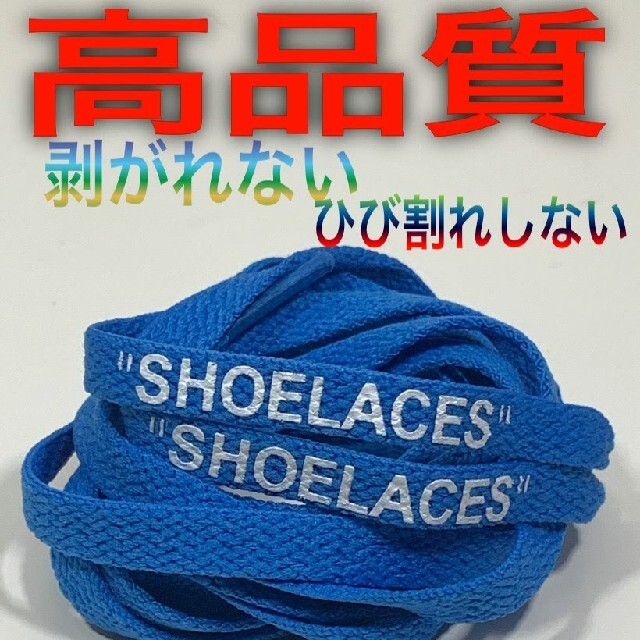 ⭐高品質⭐平紐120㎝ブルー青⭐２本セットSHOELACESカスタムシューレース メンズの靴/シューズ(スニーカー)の商品写真