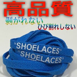 ⭐高品質⭐平紐120㎝ブルー青⭐２本セットSHOELACESカスタムシューレース(スニーカー)