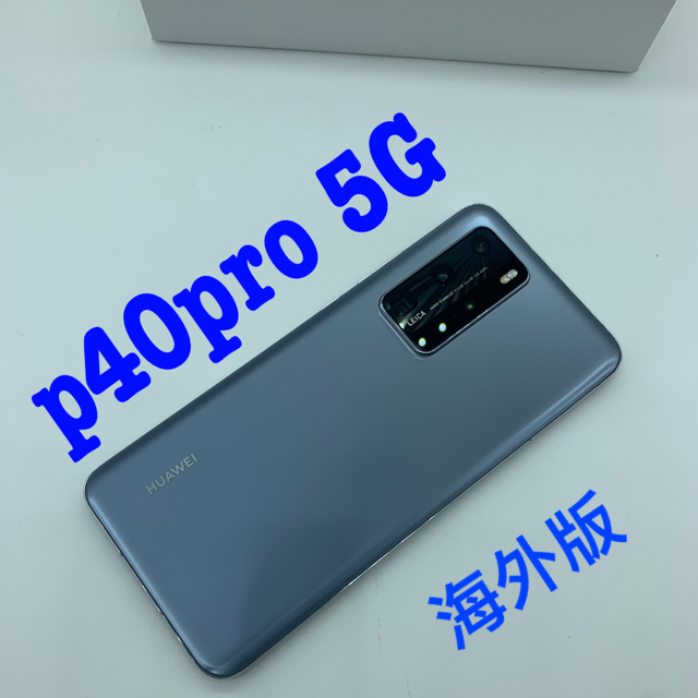 paydayショップ商品状態HUAWEI P40pro(SIMフリー中国版) 【新品未使用】