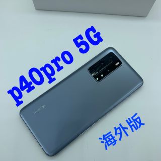 アンドロイド(ANDROID)のHUAWEI P40pro(SIMフリー中国版) 【新品未使用】(スマートフォン本体)