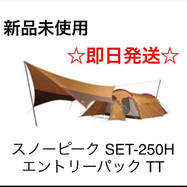 ★新品snow peak スノーピーク エントリーパック TT SET-250H