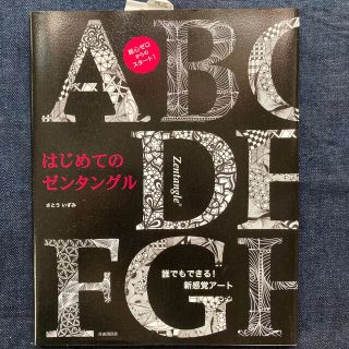 はじめてのゼンタングル(趣味/スポーツ/実用)