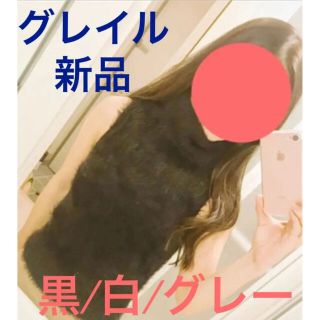 グレイル(GRL)のいであ様専用　黒／グレー★ニットベスト　白　黒　グレー　ベスト　ファーベスト(ベスト/ジレ)