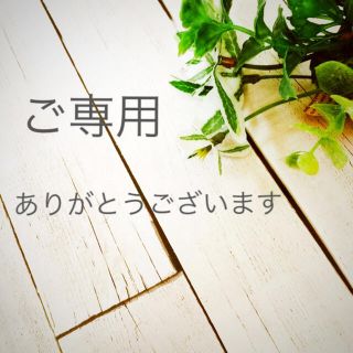ご専用 ／ まろん 様(美容液)