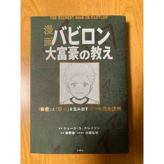 コウダンシャ(講談社)の漫画 バビロン大富豪の教え 「お金」と「幸せ」を生み出す黄金法則(ビジネス/経済)