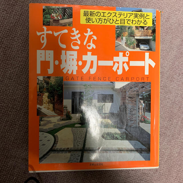 主婦と生活社(シュフトセイカツシャ)のすてきな門・塀・カ－ポ－ト 最新のエクステリア実例と使い方がひと目でわかる エンタメ/ホビーの本(住まい/暮らし/子育て)の商品写真