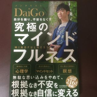 自分を操り、不安をなくす究極のマインドフルネス(ビジネス/経済)