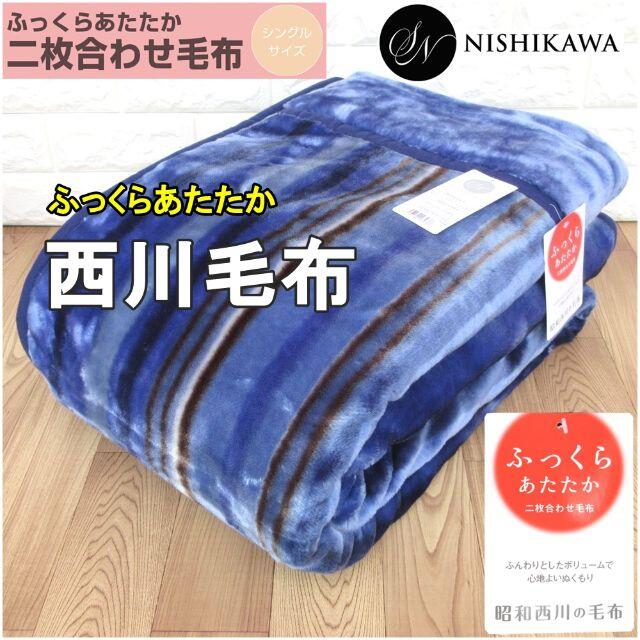 新品☆昭和西川2枚合わせマイヤー毛布 /バーチカル シングルサイズ　ブルー インテリア/住まい/日用品の寝具(毛布)の商品写真