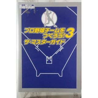 まさやん様専用　プロ野球チ－ムをつくろう！３ザ・マスタ－ガイド(アート/エンタメ)