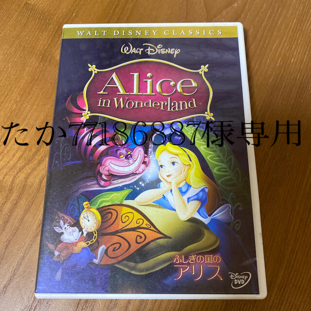 Disney(ディズニー)のふしぎの国のアリス DVD エンタメ/ホビーのDVD/ブルーレイ(アニメ)の商品写真