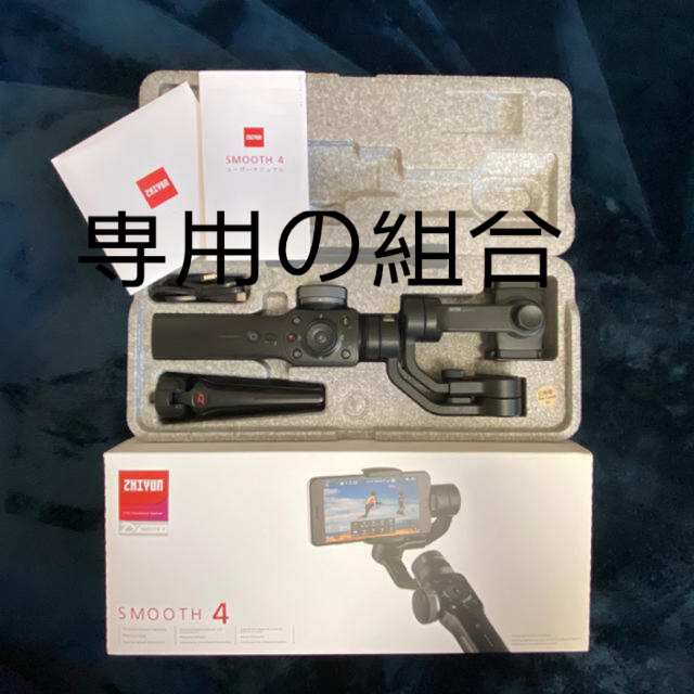 今日限定Zhiyum smooth 4 ジンバル GoPro固定金具付き自撮り棒