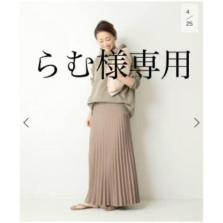 ドゥーズィエムクラス(DEUXIEME CLASSE)の【らむ様専用】beauty pleated スカート(ロングスカート)