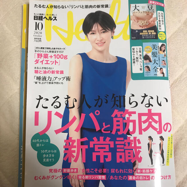 日経 Health (ヘルス) 2020年 10月号 エンタメ/ホビーの雑誌(生活/健康)の商品写真