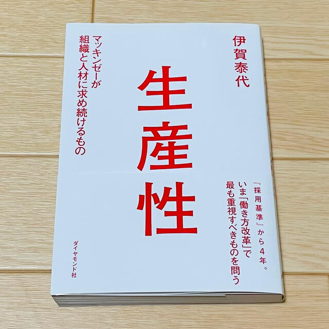 ダイヤモンド社(ダイヤモンドシャ)の生産性　伊賀泰代 エンタメ/ホビーの本(ビジネス/経済)の商品写真