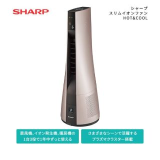 新品未使用  SHARP PF-JTH1-NスリムイオンファンHOT&COOL(ファンヒーター)