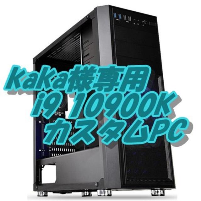 kaka様専 10900K 10コア20CPU最強！4K動画編集＆ゲームPC