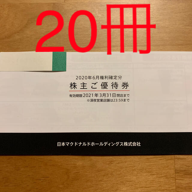 R110509マクドナルド株主優待券20冊 チケットの優待券/割引券(フード/ドリンク券)の商品写真