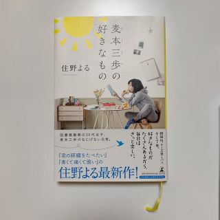 ゲントウシャ(幻冬舎)の麦本三歩の好きなもの(文学/小説)